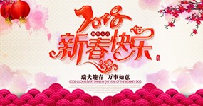 狗年大吉新春快乐源文件